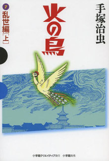 火の鳥 全11巻 （GAMANGA BOOKSシリーズ）（手塚治虫）』 販売ページ
