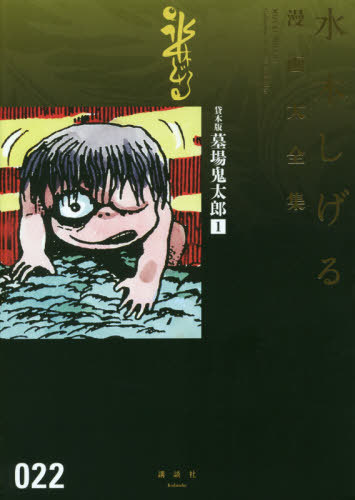 貸本版墓場鬼太郎 1 ＜水木しげる漫画大全集＞（水木しげる）』 販売