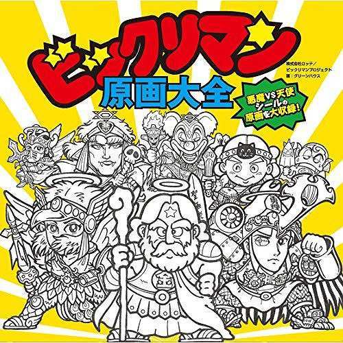 ビックリマン原画大全（グリーンハウス）』 販売ページ | 復刊ドットコム
