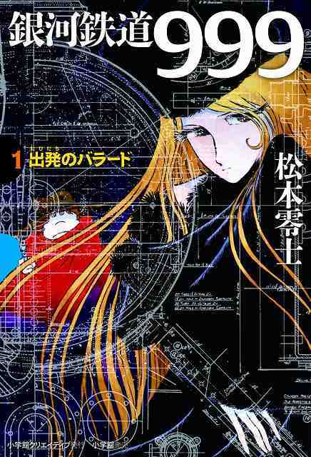 銀河鉄道999 1 出発のバラード（松本零士）』 販売ページ | 復刊ドットコム
