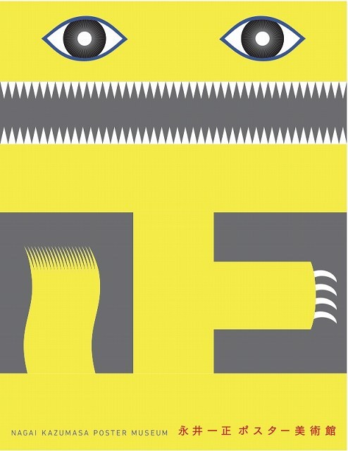 永井一正ポスター美術館（永井一正）』 販売ページ | 復刊ドットコム