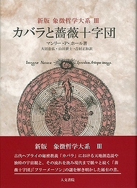 新版 カバラと薔薇十字団 ＜象徴哲学大系 III＞（マンリー・P・ホール