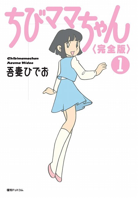 ちびママちゃん 完全版 全2巻（吾妻ひでお）』 販売ページ | 復刊