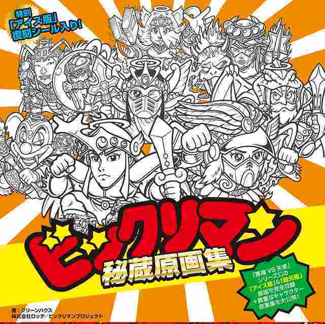 ビックリマン秘蔵原画集（グリーンハウス 画）』 販売ページ | 復刊