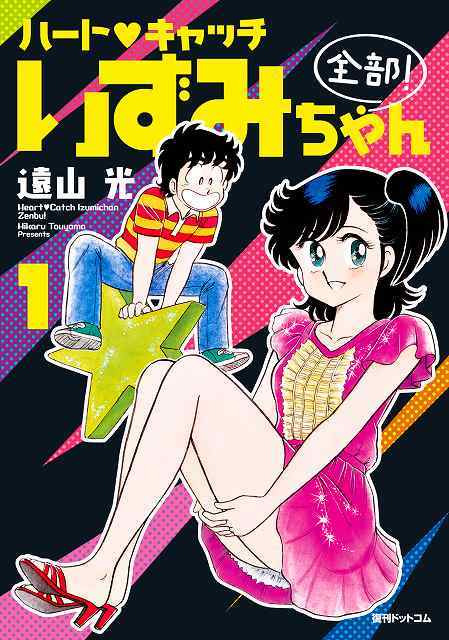 ハート♡キャッチいずみちゃん 全部！ 1（遠山光）』 販売ページ
