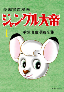 長編冒険漫画 ジャングル大帝 ［1958-59・復刻版］ 全4巻（手塚治虫