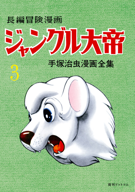 長編冒険漫画 ジャングル大帝 ［1958-59・復刻版］ 3（手塚治虫