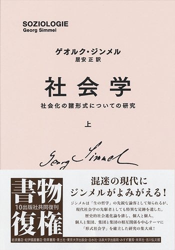 社会学 社会化の諸形式についての研究 上（ゲオルク・ジンメル 著
