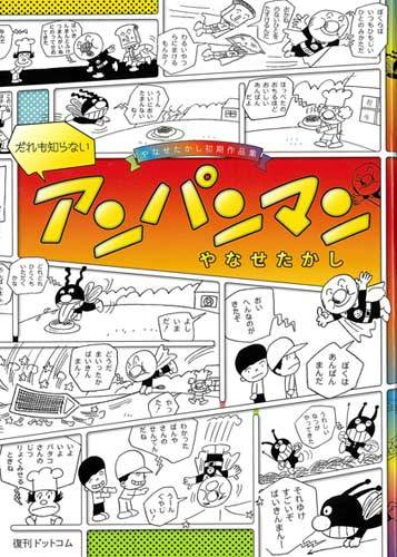 だれも知らないアンパンマン -やなせたかし初期作品集（やなせたかし