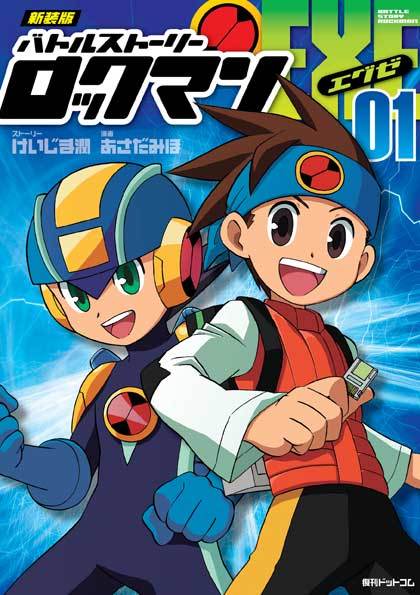 新装版 バトルストーリーロックマンエグゼ 全3巻（あさだみほ 漫画