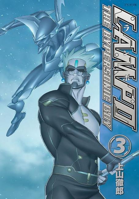 LAMPO スタンダード版 3（上山徹郎）』 販売ページ | 復刊ドットコム