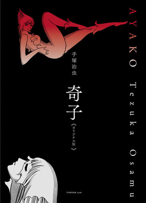 奇子 《オリジナル版》 上・下（手塚治虫）』 販売ページ | 復刊ドットコム