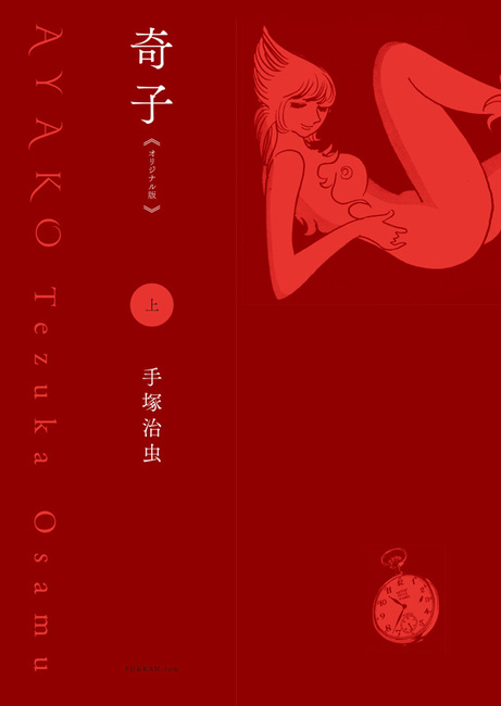 奇子 《オリジナル版》 上（手塚治虫）』 販売ページ | 復刊ドットコム