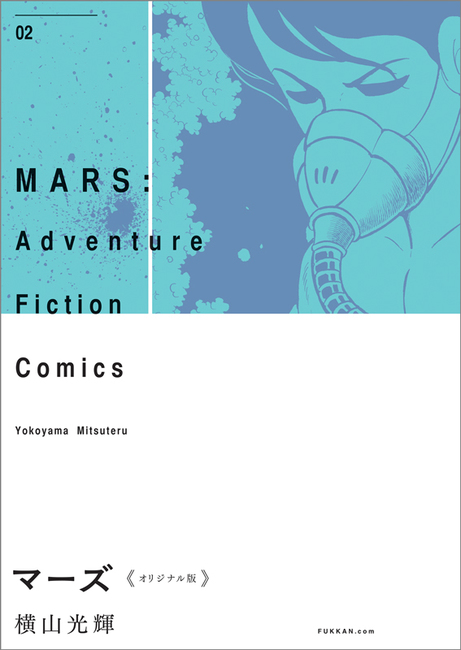 マーズ 《オリジナル版》 2（横山光輝）』 販売ページ | 復刊ドットコム