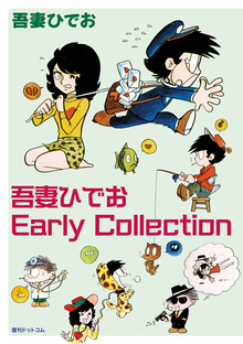 吾妻ひでお Early Collection（吾妻ひでお）』 販売ページ | 復刊