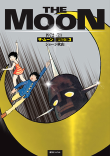 ザ・ムーン 1972-73 ［完全版］ 3（ジョージ秋山）』 販売ページ