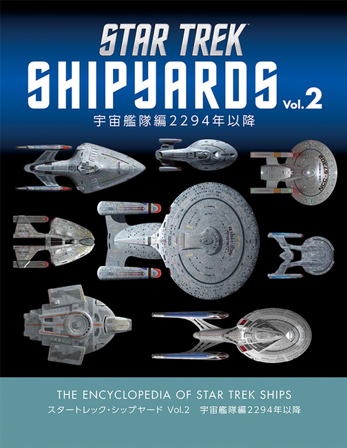 スタートレック・シップヤード Vol.2 宇宙艦隊編 2294年以降』 販売