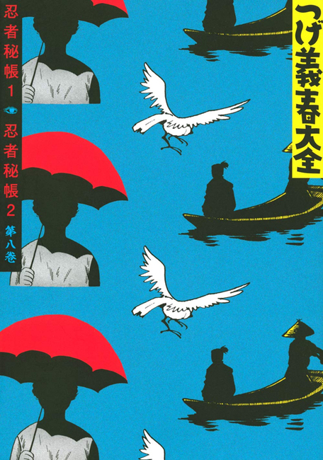 つげ義春大全 第八巻 忍者秘帳 1 忍者秘帳 2（つげ義春）』 販売ページ