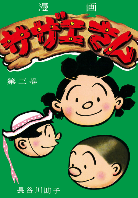 サザエさん 3（長谷川町子）』 販売ページ | 復刊ドットコム