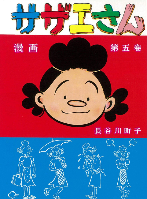サザエさん 5（長谷川町子）』 販売ページ | 復刊ドットコム