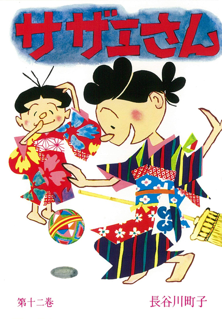 サザエさん 12（長谷川町子）』 販売ページ | 復刊ドットコム