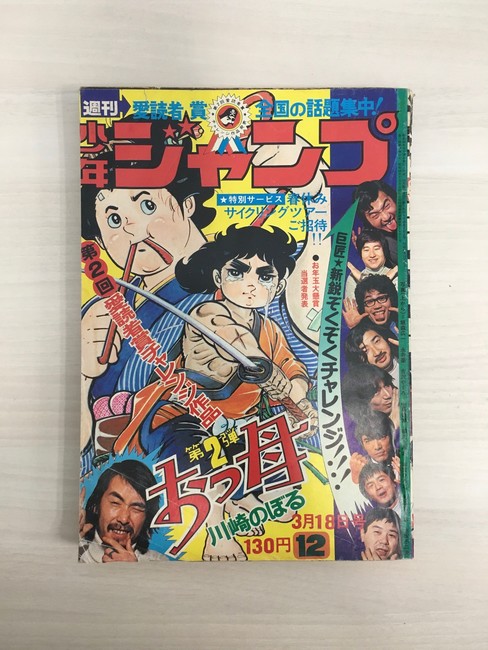 古書 ］週刊少年ジャンプ （昭和49年3月18日号）』 販売ページ | 復刊
