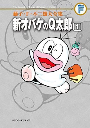 新オバケのQ太郎 全4巻 ＜藤子・F・不二雄大全集＞（藤子・F・不二雄