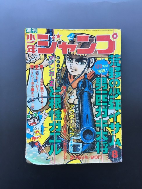 古書 ］週刊少年ジャンプ （昭和48年2月5日号）』 販売ページ | 復刊