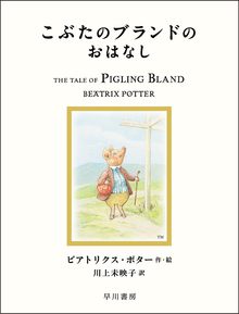 絵本「ピーターラビット」シリーズ 全23巻（ビアトリクス・ポター 作