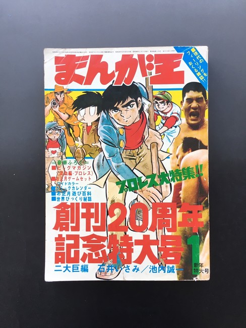 古書 ］まんが王 1971年（昭和46年）1月号』 販売ページ | 復刊ドットコム