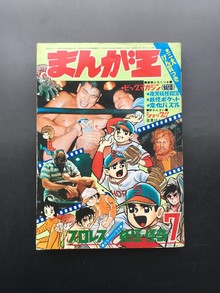 古書 ］まんが王 1970年（昭和45年）7月号』 販売ページ | 復刊ドットコム