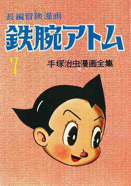 訳あり品特価】長編冒険漫画 鉄腕アトム ［1958-60・復刻版］ 7（30