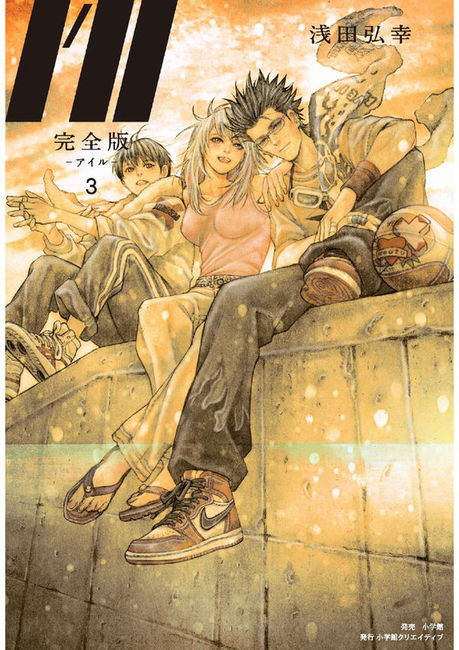 完全版I'll -アイル- 3（浅田弘幸）』 販売ページ | 復刊ドットコム