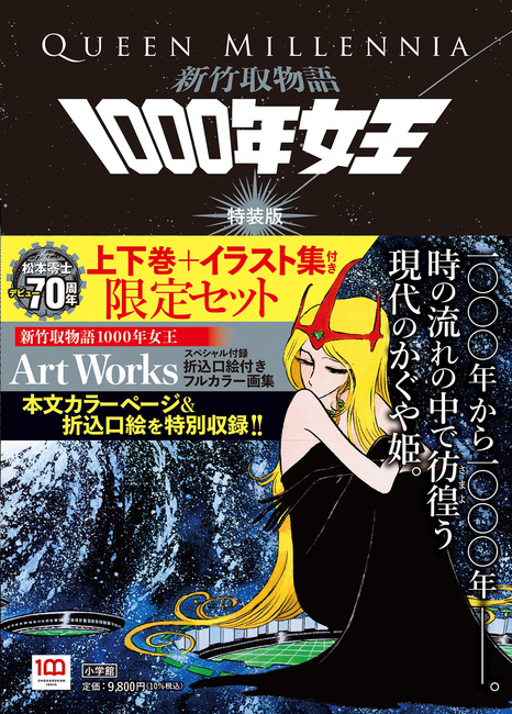 新竹取物語 1000年女王 特装版（松本零士）』 販売ページ | 復刊ドットコム