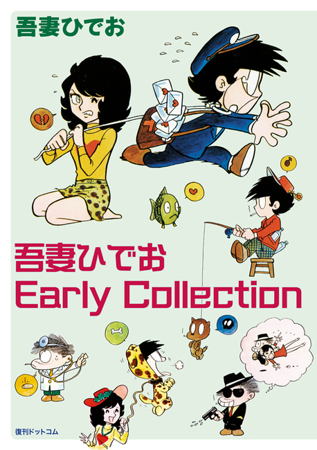 訳あり品特価】吾妻ひでお Early Collection（30％OFF）（吾妻ひでお