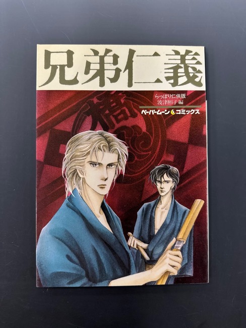 古書 ］兄弟仁義（波津彬子 編）』 販売ページ | 復刊ドットコム