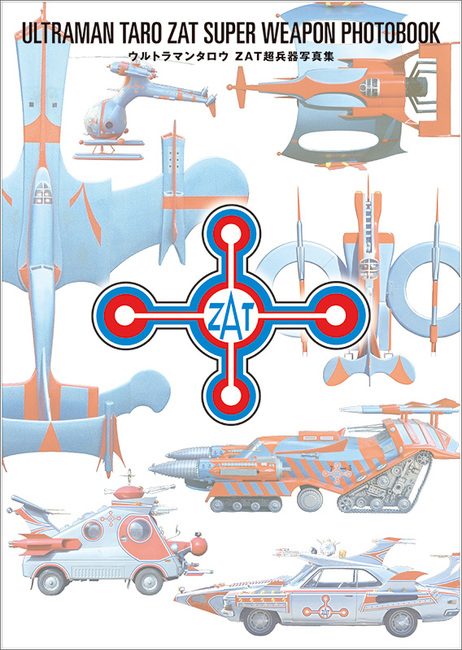ウルトラマンタロウ ZAT超兵器写真集（円谷プロダクション 監修