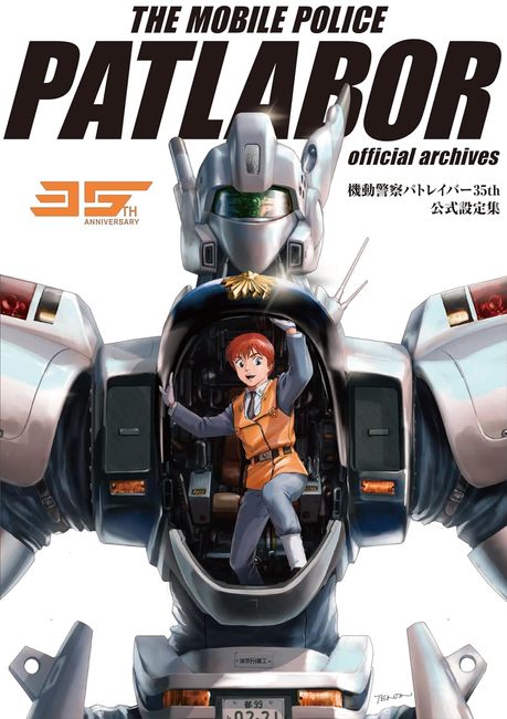 機動警察パトレイバー35th 公式設定集（玄光社企画編集部 編）』 販売