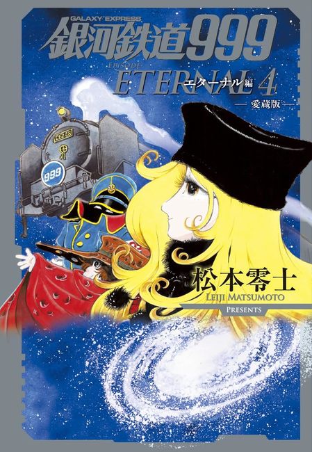 銀河鉄道999 エターナル編 愛蔵版 4（松本零士）』 販売ページ | 復刊