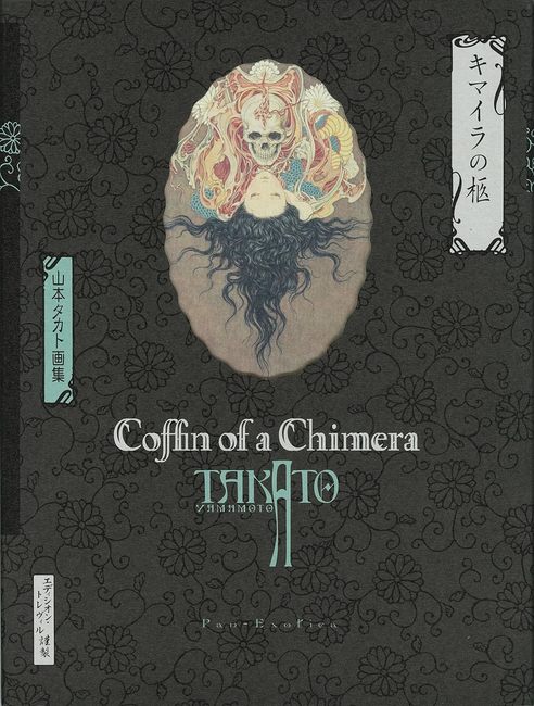 新装版 キマイラの柩 山本タカト画集（著者サイン本）（山本タカト