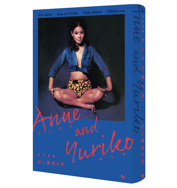 ひし美ゆり子直筆サイン入り】改訂新版 アンヌとゆり子（ひし美ゆり子