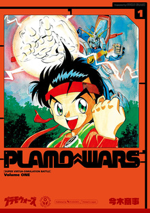 プラモウォーズ 全4巻（今木商事）』 販売ページ | 復刊ドットコム