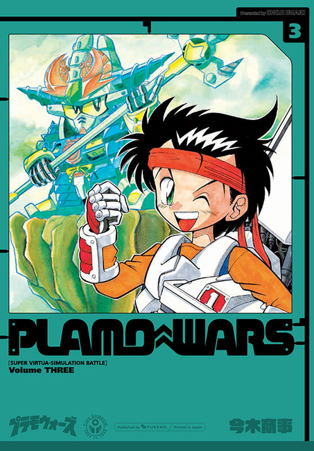 プラモウォーズ 3（今木商事）』 販売ページ | 復刊ドットコム