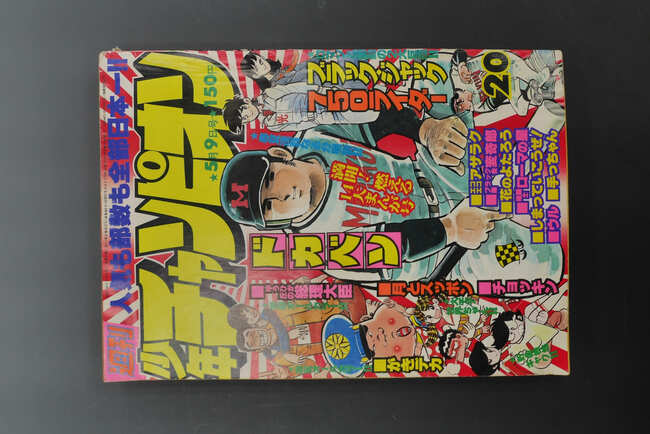古書 ］週刊少年チャンピオン 1977年（5月9日号）20号』 販売ページ