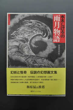 総索引／年譜 他 ＜水木しげる漫画大全集＞（水木しげる漫画大全集