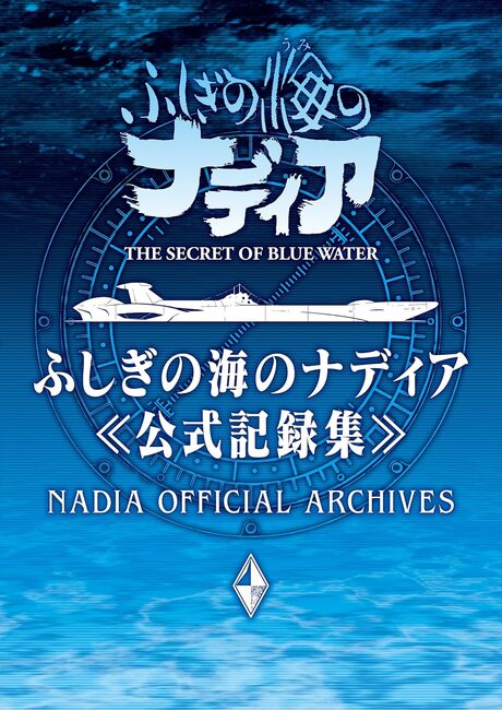 ふしぎの海のナディア 公式記録集』 販売ページ | 復刊ドットコム