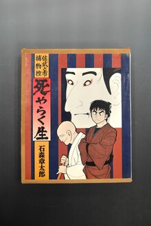 角川書店 石ノ森章太郎萬画大全集第4期（石ノ森章太郎）』 販売ページ
