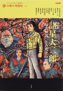 MUDMEN 最終版 THE DIRECTOR'S CUT（諸星大二郎）』 販売ページ | 復刊