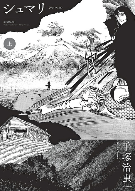 シュマリ 《オリジナル版》 上（手塚治虫）』 販売ページ | 復刊ドットコム