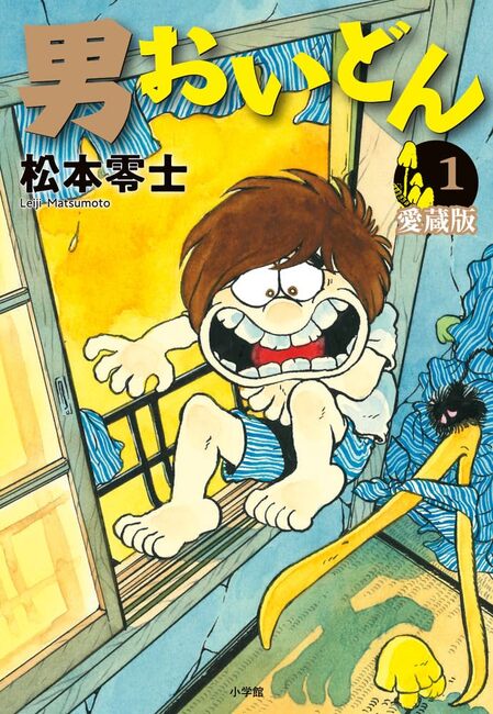 男おいどん 愛蔵版 1（松本零士）』 販売ページ | 復刊ドットコム